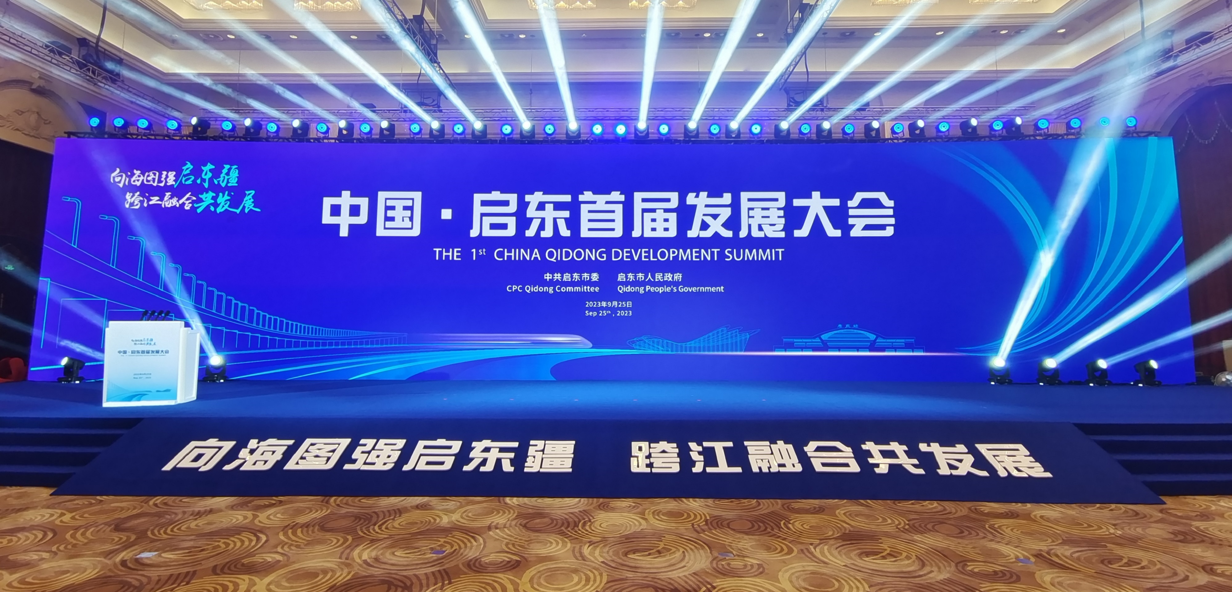 科技赋能|泰胜蓝岛受邀出席中国·启东首届发展大会